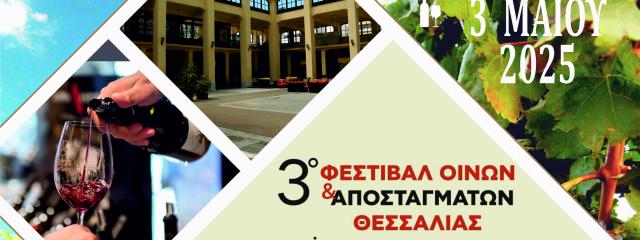 3ο ΦΕΣΤΙΒΑΛ ΟΙΝΩΝ & ΑΠΟΣΤΑΓΜΑΤΩΝ ΘΕΣΣΑΛΙΑΣ ΣΤΗ ΔΗΜΟΤΙΚΗ ΑΓΟΡΑ ΚΑΡΔΙΤΣΑΣ